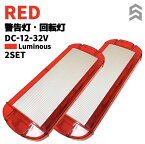 LED回転灯 赤色 パトランプ 2個セット 車載用 緊急自動車 レッカー車 DC12V-32V対応 アーム付き車両対応 点灯パターン多数収録 簡単取り付け簡単操作