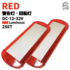 回転灯 パトランプ LED赤色点灯 車載用 警告灯 2個セット 緊急自動車 レッカー車 キャンター 船舶ボート DC12V-32V 対応 アーム付き車両対応 点灯パターン(点灯・点滅・流動等)15種搭載 メモリー機能付き 簡単取付 簡単操作 強力磁石8個搭載