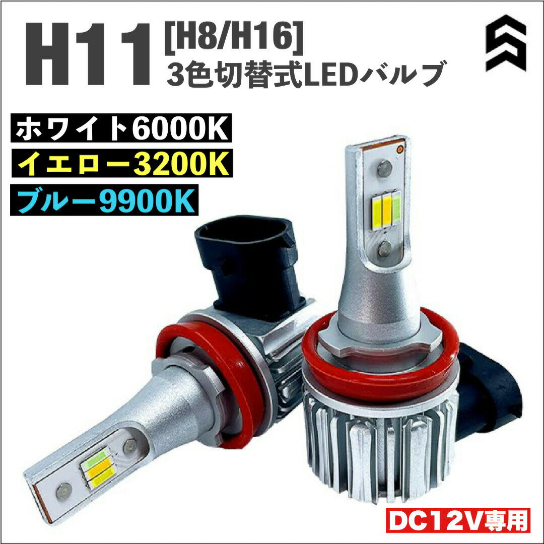 キューブH11 LEDフォグランプ 3カラーチェンジ H8 H16 ホワイト6000k イエロー3200k ブルー9900k ファンレスタイプ