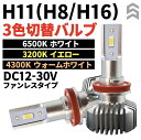 H11 LED フォグランプ ヘッドライト カラー切替 H8 H16 兼用