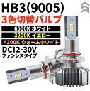 ヘッドライト HB3(9005)形状適合 カラーチェンジLEDバルブ 3カラー切替機能搭載モデル (純正色/イエロー/ホワイト) スイッチ一つで簡単カラーチェンジ 純正HB3仕様車なら車種問わずに適合 DC12-30V対応 ファンレス小型設計 純正ハロゲン設計 カプラーONで簡単取付