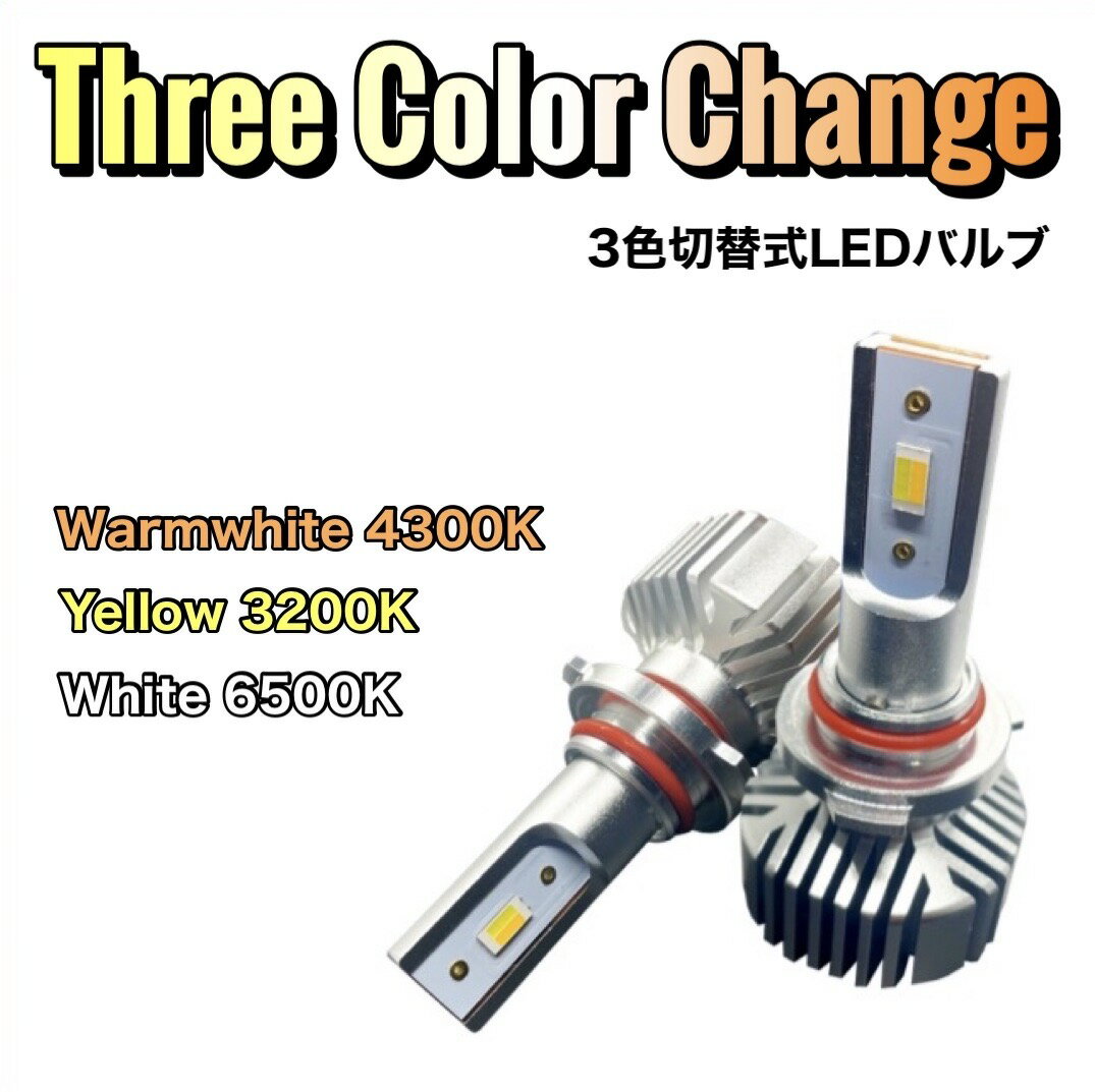 LED フォグランプ ヘッドライト 3カラーチェンジ H4 Hi/Lo切替式 H11 H8 H16 HB3 HB4 純正色4300K イエロー3200K ホワイト6500K 防水対策IP65 DC12V-30V