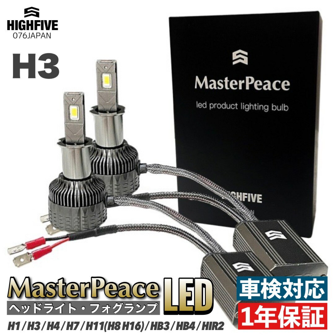 LED ヘッドライト フォグランプ H3 MasterPeace Bulb マスターピース DC12-24V ハイパワー65W 防水対策IP68 6000Kホワイト 高速静音ファン 360°角度調整ソケットホワイト発光CSP LEDチップ搭載 車検対応カットライン オールアルミボディ 蓄熱対策万全！