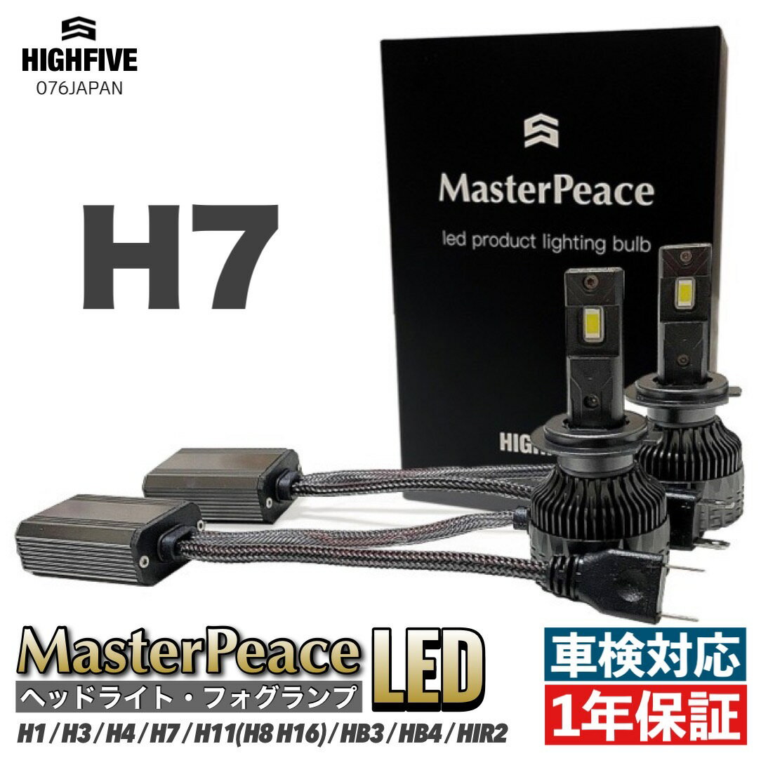 H7 LED ヘッドライト ロービーム ハイビーム兼用 MasterPeace Bulb マスターピース DC12-24V ハイパワー65W 防水対策IP68 6000Kホワイト 5500Lm 高速静音ファン搭載 360°角度調整ソケット エコで明るいCSPLEDチップ 万全の蓄熱対策 H1 H3 H4 H7 H11 HB3 HB4 HIR2