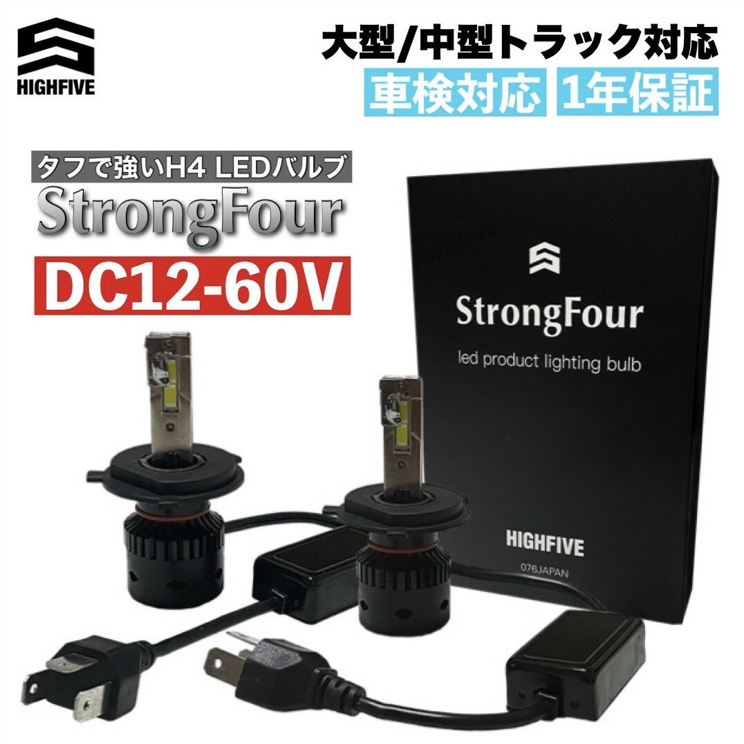 H4 LED ヘッドライト 大型・中型トラック対応 Hi/Lo切替式 DC12-60V タフで強いH4 LEDバルブ StrongFour Bulb ストロングフォー ハイパワー 6000K ホワイト発光 高速ファン 光軸調整ソケット HFカスタムLEDチップ搭載