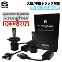 StrongFour LEDバルブ 　製品仕様 ＜モデル＞ StrongFour LEDバルブ＜種類＞ H4(Hi/Lo切替式)＜光源＞ HFカスタム LED ＜ルーメン＞ 6000Lm (±15%)＜色温度＞ 6000K (ホワイト)＜対応電圧＞ 12-60V＜防水・防塵対策＞ IP65＜起動温度＞ -40°＋180°＜動作寿命＞ 5000h＜ボディ素材＞ 航空アルミ6063＜設計企画＞ 純正ハロゲン球ポジション設計＜冷却方式＞ 高速電動ファン＋熱伝導＜製品内容＞ LEDバルブ×2・製品保証書＜制作・販売＞ HIGHFIVE 　適合車種一覧ヘッドライト 【トヨタ】ダイナ・トヨエース / トヨエースハイブリッド等【ニッサン・UDトラック】アトラス / アトラスH43 / NT43アトラス / カゼット / カゼットRK / コンドル等【マツダ】タイタン / タイタンダッシュ等【いすゞ】エルフ / エルフ100 / エルフハイブリッド等【ヒノ】デュトロ / デュトロ ハイブリッド / ブルーリボン(2灯式) / ポンチョ灯【ミツビシフソウ】キャンター / キャンター ガッツ等その他の適合に関してはお問い合わせください。 　適合車種一覧(フォグランプ) ヘッドライト専用バルブのためフォグランプの適合はありません。 　適合に関しての注意点 ・適合情報は純正バルブの仕様を記載しております。 記載されている車両でも、特別仕様車・オプション・グレード等により装着されているバルブが記載内容と異なる場合があります。 ・LEDバルブに交換する際、純正の金属プレート等の脱着作業が伴う場合がございます。 ・車両によってはスペースの確保が取れない場合がございます。 必ずスペースの確保が取れるかご確認ください。 ・記載の適合車種以外で適合等の確認、ご質問等がございましたらお問い合わせフォームよりご連絡ください。 　注意事項 ※スタッフが発送前に検品を行っておりますが海外での製造、輸入品となりますので多少の傷や汚れがある場合が御座います。 ※一度ご注文を確定された商品の変更・キャンセルはできません。必ず商品の詳細をご覧になり確認した上でご購入下さい。※在庫切れの場合は、出荷までにお時間を頂戴することがございます。あす楽対応商品ではないものに関して、定休日を除く2〜3日以内に発送致します。流通センターの混み具合によって発送が遅れる場合がございます。※配送業者は指定できませんのでご了承下さい。配送地域・交通事情によりお届けまでお時間がかかる場合もございます。※コロナウィルス感染拡大により在宅ワークの体制を取っております。お電話での対応は中止していますのでご不明な点などございましたらメールにてお問い合わせください。