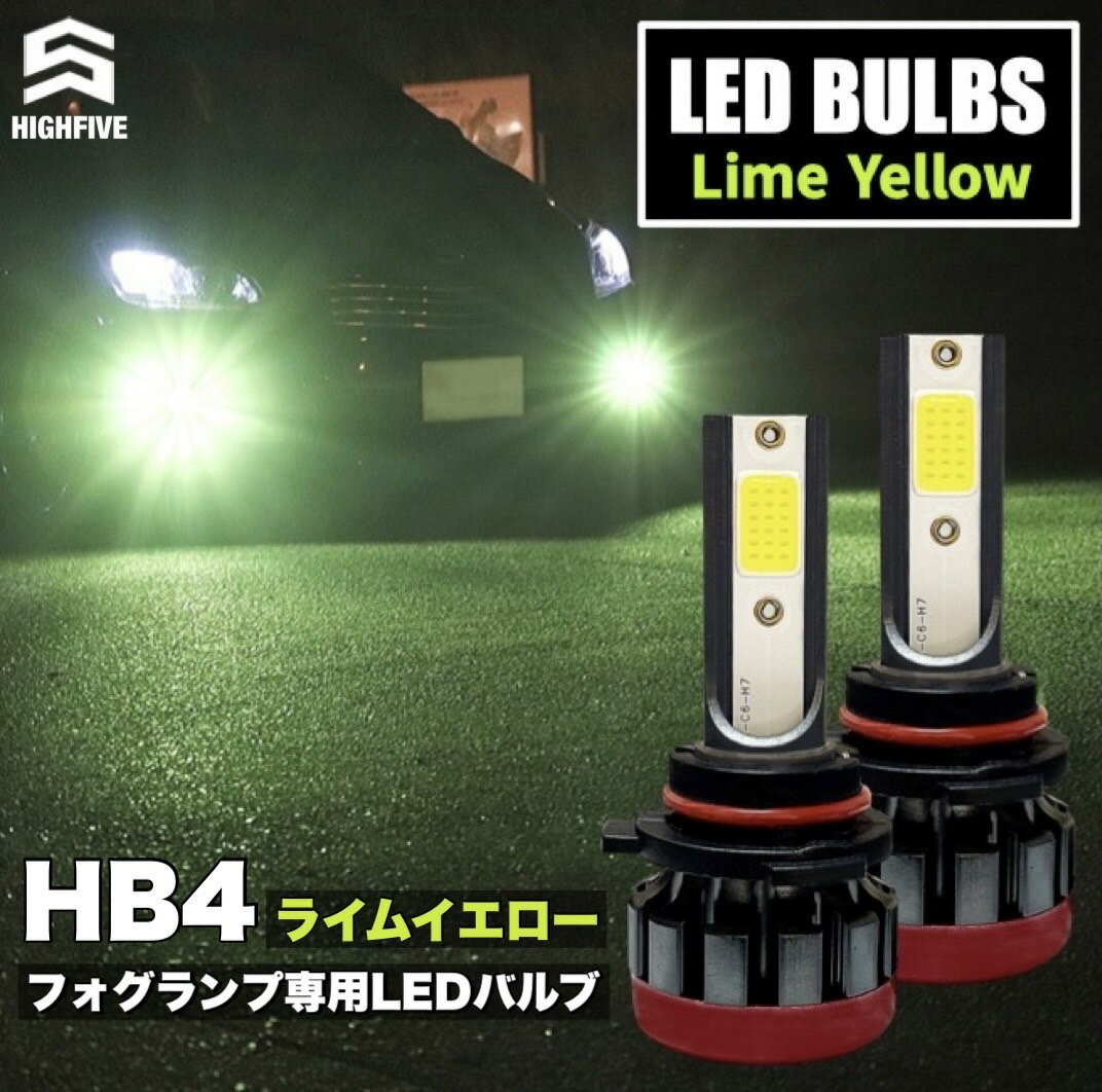 ライムイエロー LEDフォグランプ HB4(9006)形状適合バルブ DC12-24V 防水防塵対策IP68 4000Kライムイエロー 広範囲射 高出力 高発光COB LEDモデル ファンレス小型設計 送料無料 あす楽対応