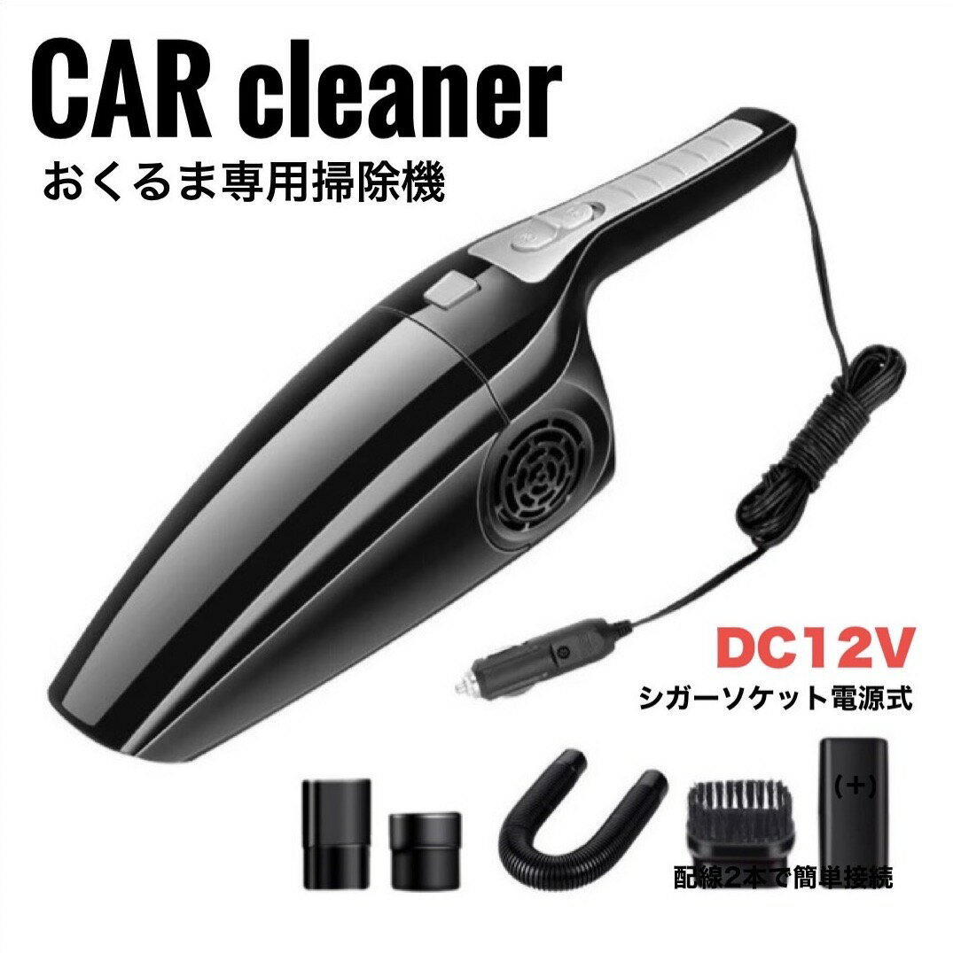 カークリーナー 自動車専用掃除機 CAR cleaner ハイパワーモーター搭載 DC12V専用 シガーソケット電源 簡単操作 オプションノズル付き 5mロングケーブルモデル