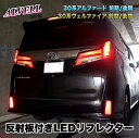 アルファード ヴェルファイア 30系 前期 後期 LEDリフレクター 反射板付き 外装 アクセサリー カスタム パーツ ALVELL customドレスアップパーツ(2)