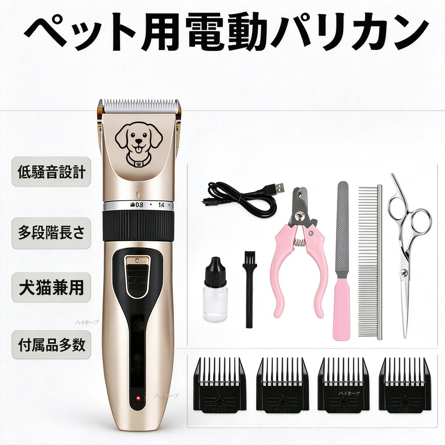 ペット用電動バリカンです。 5 段階の長さ調整に対応し、好みのスタイルに整えやすい設計です。 USB 充電式リチウムバッテリーを採用し、満充電で約 90 分連続使用可能です。 100V-240V 対応で、さまざまな環境でもお使いいただけます。 軽量設計で、長時間の作業も比較的負担が少なくなっています。 操作スイッチは押しやすいスライド式で、初心者の方も扱いやすい仕様です。 刃は簡単に取り外して掃除ができ、メンテナンスがスムーズです。 小型犬・中型犬・猫など、さまざまなペットのお手入れにご利用いただけます。 英語版説明書自宅でトリミングをすることで、ペットのお手入れ時間を充実させられます。 シンプルな操作で、初心者の方も安心してご利用いただけます。 付属品を合わせたセット商品で、すぐにお手入れを始められます。 ペットの換毛期の毛のお手入れにもおすすめです。 英語版説明書
