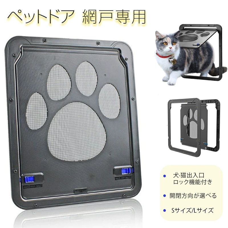 翌日発送】ペットドア 網戸専用 キャットドア 網戸用ペットの出入り口 小型犬猫 ロック付き 自由に出入り 小型犬 猫
