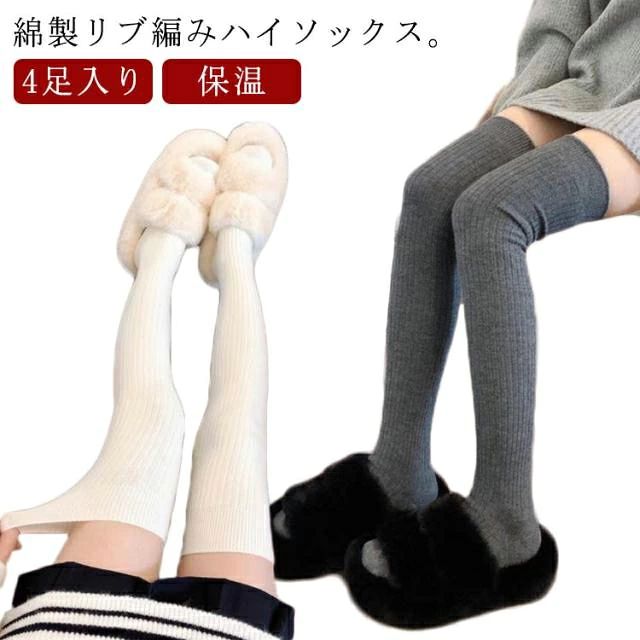 綿製リブ編みハイソックス。人の肌にやさしく、独特のサラリとしたボリューム感のある風合と肌触り・保湿・吸湿性に優れている。伸縮性のよい履き口、ずりおちにくい、踵部分は強化することにより通常より長くお使いいただける。ふんわりと足を包み込み、柔らかい履き心地は最高。膝上までカバーしてくれるから、美脚効果なだけではなく防寒にも抜群！かかとの3D設計、人間工学の原理に符合して、働力を受けて、かかとと靴の摩擦を緩和して、調和して快適です。ルームソックスとしても、デイリーの通学、通勤も大活躍する。 サイズ4足入りサイズについての説明素材綿色ブラック ホワイト グレー備考 ●サイズ詳細等の測り方はスタッフ間で統一、徹底はしておりますが、実寸は商品によって若干の誤差(1cm〜3cm )がある場合がございますので、予めご了承ください。●製造ロットにより、細部形状の違いや、同色でも色味に多少の誤差が生じます。●パッケージは改良のため予告なく仕様を変更する場合があります。▼商品の色は、撮影時の光や、お客様のモニターの色具合などにより、実際の商品と異なる場合がございます。あらかじめ、ご了承ください。▼生地の特性上、やや匂いが強く感じられるものもございます。数日のご使用や陰干しなどで気になる匂いはほとんど感じられなくなります。▼同じ商品でも生産時期により形やサイズ、カラーに多少の誤差が生じる場合もございます。▼