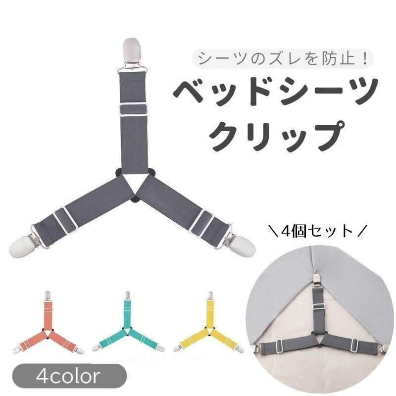3ヶ所のクリップを挟むだけでズレ防止になるベッドシーツクリップ。同色4個セットです。調整バックル付きで、シーツのサイズに合わせて長さ調整が可能です♪ サイズについて画像をご参照ください。 カラーについて生産ロットにより柄の出方や色の濃淡が異なる場合がございます。お使いのモニターや撮影時の光の加減などにより画像と実際の商品のカラーが異なる場合もございます。予告なしにカラーやデザインなどの変更がある場合もございます。 素材についてナイロン3ヶ所のクリップを挟むだけでズレ防止になるベッドシーツクリップ。同色4個セットです。調整バックル付きで、シーツのサイズに合わせて長さ調整が可能です♪ サイズについて画像をご参照ください。 カラーについて生産ロットにより柄の出方や色の濃淡が異なる場合がございます。お使いのモニターや撮影時の光の加減などにより画像と実際の商品のカラーが異なる場合もございます。予告なしにカラーやデザインなどの変更がある場合もございます。 素材についてナイロン