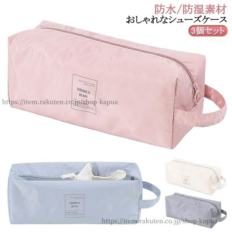 3個セット！おしゃれなシューズケースおしゃれなシューズバッグ。靴だけでなく、衣類や小物などを収納することもできます。耐久性抜群耐久性に優れた高密度のポリエステル生地を使用。破れにくい素材で、通気性も優れています。防水/防湿素材高品質の防水生地で湿気の侵入を防ぎます。大切な靴が濡れる心配もありません。超軽量超軽量サイズ。持ち手付きで持ち運びもカンタン♪大切な靴を収納・保管！スリッパ/運動靴/スニーカー/革靴/上履き/体育館シューズなど使用シーン旅行/出張/通園/通学/習い事/ジム/ゴルフなど！ サイズ 3個セット サイズについての説明 ※実寸はメジャー採寸の為、若干の誤差が生じる場合があります。 素材 ポリエステル 色 ピンク3 グレー3 ブルー3 ホワイト3 ピンク1+グレー1+ブルー1 ピンク1+ホワイト1+グレー1 グレー1+ブルー1+ホワイト1 備考 ●サイズ詳細等の測り方はスタッフ間で統一、徹底はしておりますが、実寸は商品によって若干の誤差(1cm〜3cm )がある場合がございますので、予めごください。 ●製造ロットにより、細部形状の違いや、同色でも色味に多少の誤差が生じます。 ●パッケージは改良のため予告なく仕様を変更する場合があります。 ▼商品の色は、撮影時の光や、お客様のモニターの色具合などにより、実際の商品と異なる場合がございます。あらかじめ、ごください。 ▼生地の特性上、やや匂いが強く感じられるものもございます。数日のご使用や陰干しなどで気になる匂いはほとんど感じられなくなります。 ▼同じ商品でも生産時期により形やサイズ、カラーに多少の誤差が生じる場合もございます。 ▼他店舗でも在庫を共有して販売をしている為、受注後欠品となる場合もございます。予め、ごお願い申し上げます。 ▼出荷前に全て検品を行っておりますが、万が一商品に不具合があった場合は、お問い合わせフォームまたはメールよりご連絡頂けます様お願い申し上げます。速やかに対応致しますのでご安心ください。3個セット！おしゃれなシューズケースおしゃれなシューズバッグ。靴だけでなく、衣類や小物などを収納することもできます。耐久性抜群耐久性に優れた高密度のポリエステル生地を使用。破れにくい素材で、通気性も優れています。防水/防湿素材高品質の防水生地で湿気の侵入を防ぎます。大切な靴が濡れる心配もありません。超軽量超軽量サイズ。持ち手付きで持ち運びもカンタン♪大切な靴を収納・保管！スリッパ/運動靴/スニーカー/革靴/上履き/体育館シューズなど使用シーン旅行/出張/通園/通学/習い事/ジム/ゴルフなど！ サイズ 3個セット サイズについての説明 ※実寸はメジャー採寸の為、若干の誤差が生じる場合があります。 素材 ポリエステル 色 ピンク3 グレー3 ブルー3 ホワイト3 ピンク1+グレー1+ブルー1 ピンク1+ホワイト1+グレー1 グレー1+ブルー1+ホワイト1 備考 ●サイズ詳細等の測り方はスタッフ間で統一、徹底はしておりますが、実寸は商品によって若干の誤差(1cm〜3cm )がある場合がございますので、予めごください。 ●製造ロットにより、細部形状の違いや、同色でも色味に多少の誤差が生じます。 ●パッケージは改良のため予告なく仕様を変更する場合があります。 ▼商品の色は、撮影時の光や、お客様のモニターの色具合などにより、実際の商品と異なる場合がございます。あらかじめ、ごください。 ▼生地の特性上、やや匂いが強く感じられるものもございます。数日のご使用や陰干しなどで気になる匂いはほとんど感じられなくなります。 ▼同じ商品でも生産時期により形やサイズ、カラーに多少の誤差が生じる場合もございます。 ▼他店舗でも在庫を共有して販売をしている為、受注後欠品となる場合もございます。予め、ごお願い申し上げます。 ▼出荷前に全て検品を行っておりますが、万が一商品に不具合があった場合は、お問い合わせフォームまたはメールよりご連絡頂けます様お願い申し上げます。速やかに対応致しますのでご安心ください。