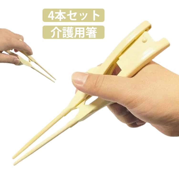【交換可能で衛生的】箸先と補助パーツは取り外し可能で、お手入れや交換も簡単。いつでも清潔にお使いいただけます。 毎日の食事に安心してご使用いただける、衛生的で実用的な設計です。【洗練されたデザイン】持ち手部分は滑りにくいゴムベルト式を採用。 ぐらつきにくく安定感があり、持ちやすく、傷つきにくい仕様です。 長時間の使用でも手に優しく、快適にご利用いただけます。【使いやすい構造】人差し指や中指が曲がりにくい方でも使いやすい設計。 自動的に箸が開く構造のため、食事の際に力が要らず、リラックスして食事を楽しめます。【対象ユーザー】高齢者の方をはじめ、パーキンソン病・関節炎・脳性麻痺・脳卒中などで手の不自由な方、 手首の硬い方、寝たきりの方など、幅広い方々にご利用いただけます。 ご自宅はもちろん、病院や介護施設などでも安心してお使いいただけます。 手の動きが制限されている方の食事をサポートする、理想的な介護用食器です。 サイズ 4本セット サイズについての説明 4本セット 素材 ポリエステル 色 写真色 備考 ●サイズ詳細等の測り方はスタッフ間で統一、徹底はしておりますが、実寸は商品によって若干の誤差(1cm〜3cm )がある場合がございますので、予めご了承ください。 ●商品の色は、撮影時の光や、お客様のモニターの色具合などにより、実際の商品と異なる場合がございます。あらかじめ、ご了承ください。 ●製品によっては、生地の特性上、洗濯時に縮む場合がございますので洗濯時はご注意下さいませ。 ▼色味の強い製品によっては他の衣類などに色移りする場合もございますので、速やかに（脱水、乾燥等）するようにお願いいたします。 ▼生地によっては摩擦や汗、雨などで濡れた時は、他の製品に移染する恐れがございますので、着用の際はご注意下さい。 ▼生地の特性上、やや匂いが強く感じられるものもございます。数日のご使用や陰干しなどで気になる匂いはほとんど感じられなくなります。