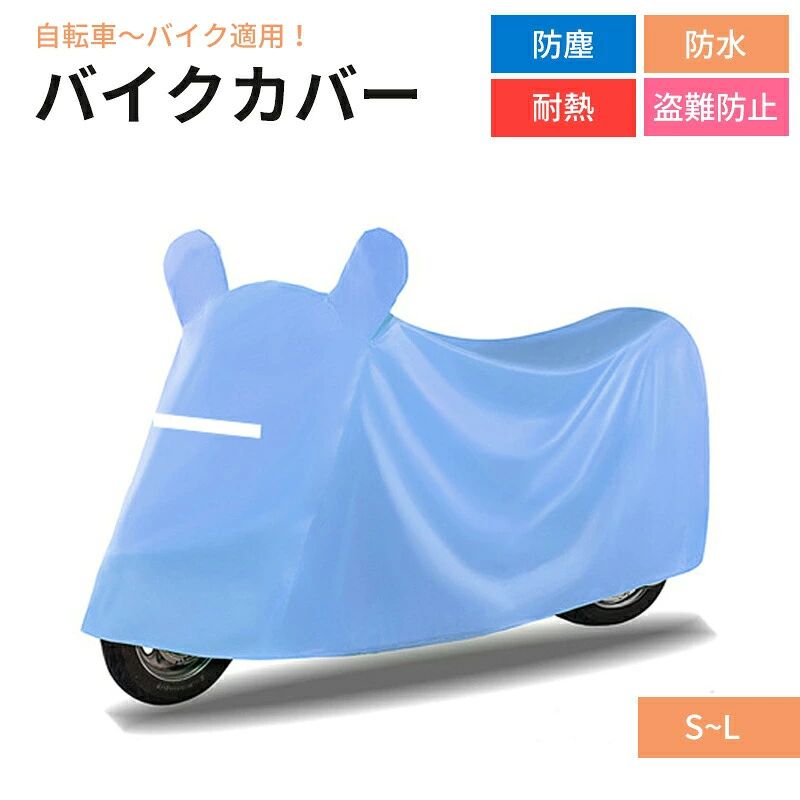 商品説明商品詳細【商品情報】【シームテープ付き＆UVカット抜群】バイク車体カバー裏面は縫い目、針穴からの浸水をシームテープで防水処理しております。雨だけでなく、雪や埃や汚れやサビからも自転車を守ります。そして、UV カット加工、難燃加工を施しており、車体が劣化しにくく、もしもの火災からも守します。【夜間反射テープ＆傷付き防止】カバー反射テープは前後四枚あり、視認性の低い環境でも、駐車所など所からバイクを簡単に見つけることが出来ます。また、前後が分かりやすくするために、前の反射テープは縦に、後ろの反射テープは横に縫いつけました。バイクカバーの着脱時に良く摩擦が起こります。この摩擦でバイク自体に傷がついてしまうことがあります。内部にもこだわった弊社製品を選ぶと、装着の際の気苦労が減ります。内部には特別素材を使用して滑々な手触りが実現して、カバーを被せたときにバイクに傷がつきにくくなります。【風飛び防止＆盗難防止】ワンタッチバックルをスポーク部分に通して留めれば突風などが吹いても風飛びの心配ナシ！そして、バイクカバーの裾部分は絞りゴムになっているので、風によるカバーのバタ付きもある程度抑えることができます。さらに、カバーの上から施錠できるよう、大きめのロックホールを採用しました。バイクとカバーをしっかりと守ることができます。盗難防止にも役立ちます。大型、極太のワイヤーロック、U字ロックにも対応します。【商品仕様】カラー：レッド、イエロー、ブルー、ネイビーサイズ：S：1.9m（全長1.7m内のバイクにおすすめ）、M：2.1m（全長1.9m内のバイクにおすすめ）、L：2.3m（全長2.1m内のバイクにおすすめ）素材：オックスフォード付属品：収納バッグ検索キーワード溶けない バイクカバー 厚手 耐熱 大型 小型 原付 防水 カバー 自転車 電動シニアカート バイク用品 自転車用品 子供用自転車 男女兼用 超耐熱 超防水&撥水 紫外線99%カット 防犯 蒸れ防止 錆びにくい 脅威の耐水圧 2重縫製 梅雨対策ブランド:TATOYA(登録番号：第6961907　出願番号：商願2025-017605)商品説明商品詳細【商品情報】【シームテープ付き＆UVカット抜群】バイク車体カバー裏面は縫い目、針穴からの浸水をシームテープで防水処理しております。雨だけでなく、雪や埃や汚れやサビからも自転車を守ります。そして、UV カット加工、難燃加工を施しており、車体が劣化しにくく、もしもの火災からも守します。【夜間反射テープ＆傷付き防止】カバー反射テープは前後四枚あり、視認性の低い環境でも、駐車所など所からバイクを簡単に見つけることが出来ます。また、前後が分かりやすくするために、前の反射テープは縦に、後ろの反射テープは横に縫いつけました。バイクカバーの着脱時に良く摩擦が起こります。この摩擦でバイク自体に傷がついてしまうことがあります。内部にもこだわった弊社製品を選ぶと、装着の際の気苦労が減ります。内部には特別素材を使用して滑々な手触りが実現して、カバーを被せたときにバイクに傷がつきにくくなります。【風飛び防止＆盗難防止】ワンタッチバックルをスポーク部分に通して留めれば突風などが吹いても風飛びの心配ナシ！そして、バイクカバーの裾部分は絞りゴムになっているので、風によるカバーのバタ付きもある程度抑えることができます。さらに、カバーの上から施錠できるよう、大きめのロックホールを採用しました。バイクとカバーをしっかりと守ることができます。盗難防止にも役立ちます。大型、極太のワイヤーロック、U字ロックにも対応します。【商品仕様】カラー：レッド、イエロー、ブルー、ネイビーサイズ：S：1.9m（全長1.7m内のバイクにおすすめ）、M：2.1m（全長1.9m内のバイクにおすすめ）、L：2.3m（全長2.1m内のバイクにおすすめ）素材：オックスフォード付属品：収納バッグ検索キーワード溶けない バイクカバー 厚手 耐熱 大型 小型 原付 防水 カバー 自転車 電動シニアカート バイク用品 自転車用品 子供用自転車 男女兼用 超耐熱 超防水&撥水 紫外線99%カット 防犯 蒸れ防止 錆びにくい 脅威の耐水圧 2重縫製 梅雨対策ブランド:TATOYA(登録番号：第6961907　出願番号：商願2025-017605)