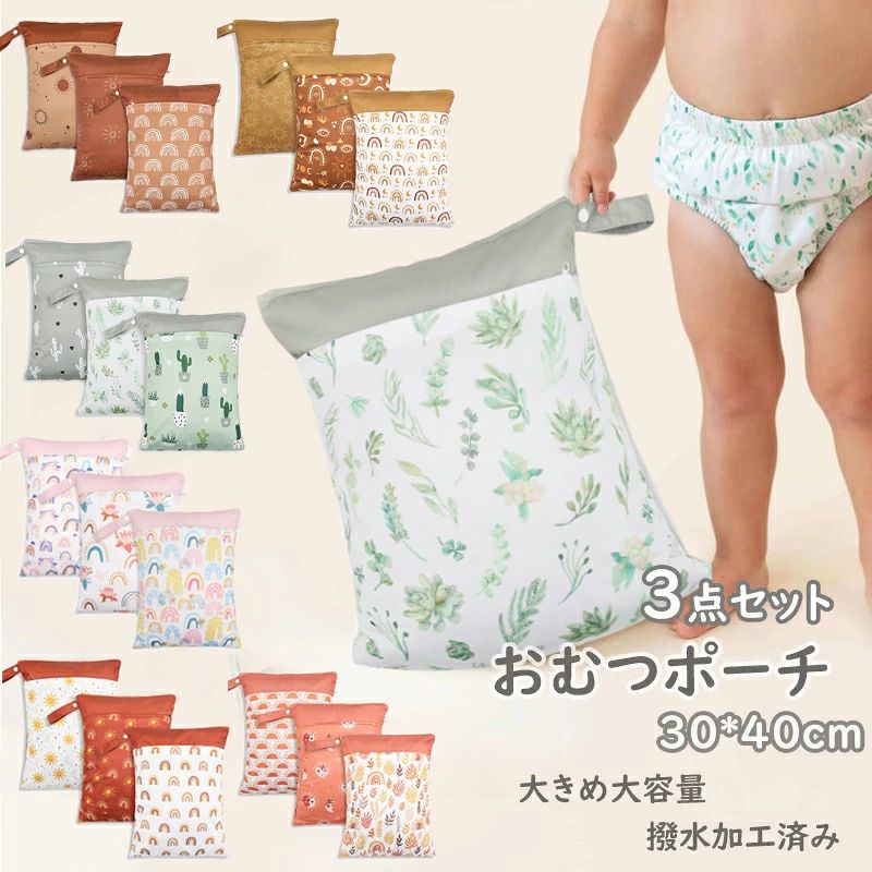 商品説明 商品内容 おむつポーチ（WET BAGS) 3点セット 素材 ポリエステ 生産国 中国 サイズ 30×40cm ※平置き採寸になります。実際のサイズとは誤差が出る場合がございますので、参考サイズとしてご覧ください。 お手入れ ※液温は35℃を限度とし、手洗いができる ※塩素系及び酸素系漂白剤の使用禁止 ※アイロン仕上げ禁止・ドライクリーニング禁止 ※縫製があるので、完全防水ではありません。 ご注意 ・海外発送-ご注文をお受けしてから通常3~5日営業日以内の発送となります。商品発送後、5〜7日程度でのお届けとなります。 ・モニターにより画像と実際の色味と異なる場合がございます。予めご了承下さい。 ・折り畳んだ状態で発送いたしますので袖などに折り皺がつくことがあります。おすすめ商品一覧