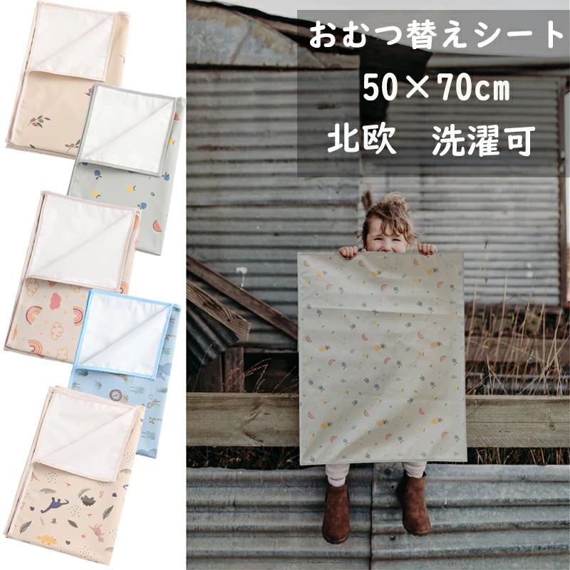 送料 洗濯可 撥水加工 オムツ替えマット 抗菌 北欧 赤ちゃん 防水マット 新生児 オムツ替え 50×70cm ベビーマット 防水シート