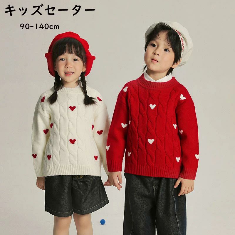 赤 ジュニア 可愛い おしゃれ 長袖 トップス ベビー服 洗える スクールセーター 女の子 男の子 子供服 ハート柄 キッズ セーター
