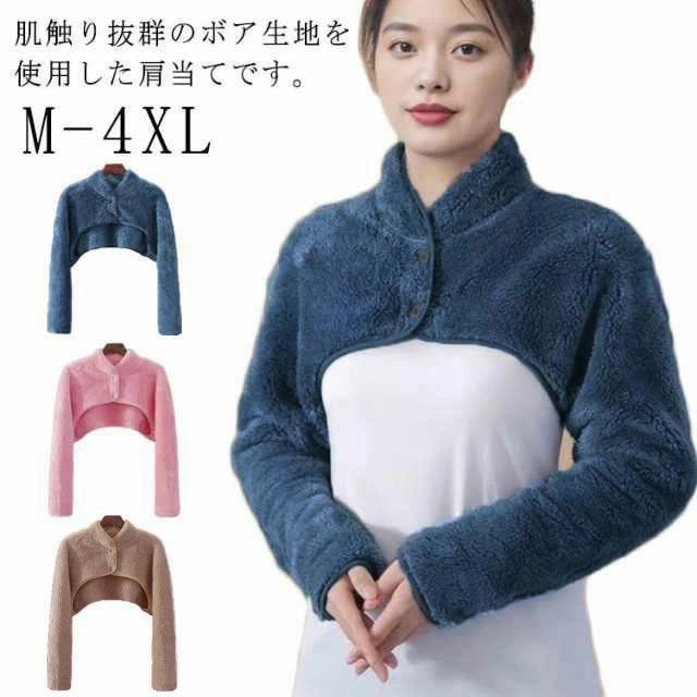 肌触り抜群のボア生地を使用した肩当てです。【M-4XL】両面起毛仕様、繊維の密度が高く空気を多く取り込むので、保温性が高いのも特徴。背中もすっぽり覆ってくれる長めの後身頃があたたかさのポイント。就寝時にはもちろん、デスクワーク、室内での作業中、夜遅くまで勉強を頑張る学生の方にも肩を温めれば肩こりの解消にもなります。暖房を抑えて乾燥対策、節電にもつながるアイテムです洗濯機で丸洗いできるため、衛生的に保ちやすいのもポイント。シンプルなデザインなので、贈り物としてもピッタリです。 サイズ M L XL 2XL 3XL 4XL サイズについての説明 Mおすすめ体重40-50KGLおすすめ体重50-60KGXLおすすめ体重60-68KG2XLおすすめ体重68-75KG3XLおすすめ体重75-85KG4XLおすすめ体重85-100KG※サイズは平置き実寸になります。サイズ表の実寸法は商品によって1-3cm程度の誤差がある場合がございます 素材 ポリエステル 色 ベージュ バラ色 ブルー 備考 ●サイズ詳細等の測り方はスタッフ間で統一、徹底はしておりますが、実寸は商品によって若干の誤差(1cm〜3cm )がある場合がございますので、予めご了承ください。 ●商品の色は、撮影時の光や、お客様のモニターの色具合などにより、実際の商品と異なる場合がございます。あらかじめ、ご了承ください。 ●製品によっては、生地の特性上、洗濯時に縮む場合がございますので洗濯時はご注意下さいませ。 ▼色味の強い製品によっては他の衣類などに色移りする場合もございますので、速やかに（脱水、乾燥等）するようにお願いいたします。 ▼生地によっては摩擦や汗、雨などで濡れた時は、他の製品に移染する恐れがございますので、着用の際はご注意下さい。 ▼生地の特性上、やや匂いが強く感じられるものもございます。数日のご使用や陰干しなどで気になる匂いはほとんど感じられなくなります。