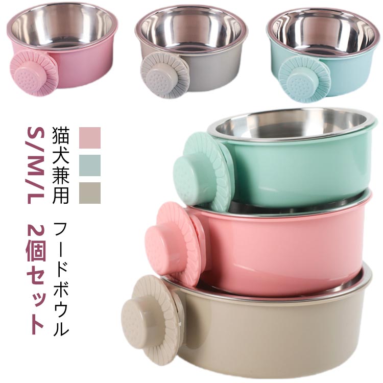 エサ ボウル ペットフード ステンレス 食器 ケージ 高さがある 食べやすい フードボウル 餌皿 猫 犬 餌入れ ペット用 セット 2個