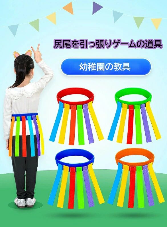 "色鮮やかな尻尾引きゲーム玩具で、子供たちのアウトドア活動を盛り上げよう！"。5点セット　おもちゃ しっぽ取りゲーム 5点セット マジックテープ式 取り付け簡単 外遊び 自宅 室内ゲーム 知育玩具 おもちゃ 6歳以上5点セット　おもちゃ しっぽ取りゲーム 5点セット マジックテープ式 取り付け簡単 外遊び 自宅 室内ゲーム 知育玩具 おもちゃ "色鮮やかな尻尾引きゲーム玩具で、子供たちのアウトドア活動を盛り上げよう！" "ベルトを腰に付けて、色紐を後ろに付けて、お互いにそれを取ろうと追いかける鬼ごっこです。楽しく遊びながら体を動かす、視覚機能を鍛えることができます。5点セットで、団体戦に最適です。制限時間内に一番多くのしっぽを取った子どもが勝ち、という個人戦形式で遊んでみても面白いでしょう。難度は低く、子どもから大人まで参加でき楽しめます追われているときに感じるスリルや、逃げ切ったときの達成感も子供たちが喜ぶでしょう" 5