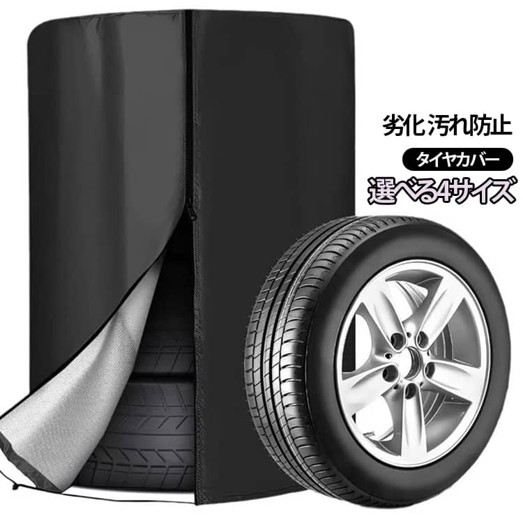 屋外の雨や紫外線、黄砂からタイヤをしっかりとガード。フルジップアップで装着簡単。取り外し時間も大幅短縮！コードロックで暴風も安心。 サイズ 直径65CM高さ90CM 直径70CM高さ110CM 直径75CM高さ110CM 直径80CM高さ120CM サイズについての説明 直径65CM高さ90CM　直径70CM高さ110CM　直径75CM高さ110CM　直径80CM高さ120CM　※サイズ表の実寸法は商品によって1-2cm程度の誤差がある場合がございます。 素材 防水布 色 シルバー ブラック 備考 ●サイズ詳細等の測り方はスタッフ間で統一、徹底はしておりますが、実寸は商品によって若干の誤差(1cm〜3cm )がある場合がございますので、予めご了承ください。 ●製造ロットにより、細部形状の違いや、同色でも色味に多少の誤差が生じます。 ●パッケージは改良のため予告なく仕様を変更する場合があります。 ▼商品の色は、撮影時の光や、お客様のモニターの色具合などにより、実際の商品と異なる場合がございます。あらかじめ、ご了承ください。 ▼生地の特性上、やや匂いが強く感じられるものもございます。数日のご使用や陰干しなどで気になる匂いはほとんど感じられなくなります。 ▼同じ商品でも生産時期により形やサイズ、カラーに多少の誤差が生じる場合もございます。 ▼他店舗でも在庫を共有して販売をしている為、受注後欠品となる場合もございます。予め、ご了承お願い申し上げます。 ▼出荷前に全て検品を行っておりますが、万が一商品に不具合があった場合は、お問い合わせフォームまたはメールよりご連絡頂けます様お願い申し上げます。速やかに対応致しますのでご安心ください。