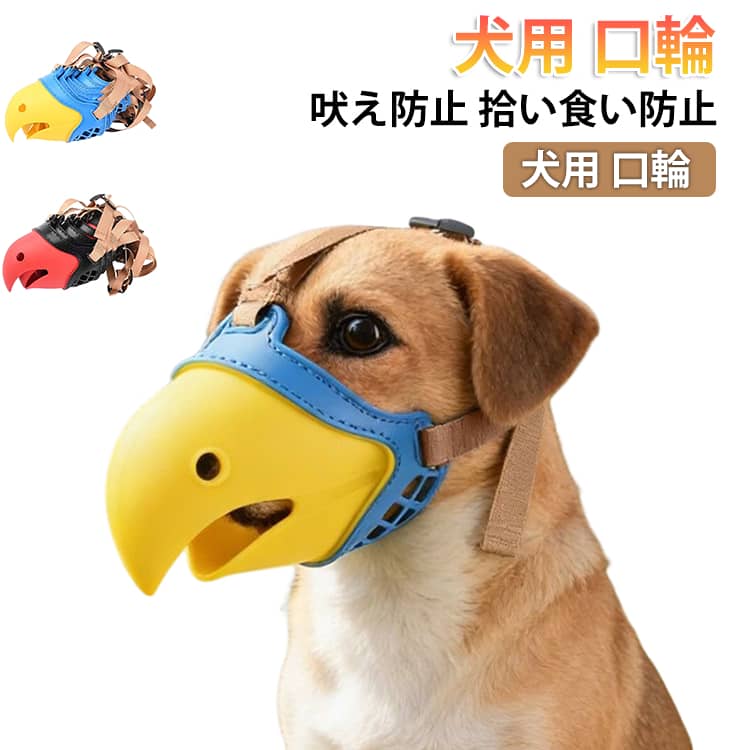 小型 しつけ用 無駄吠え 噛みつき オウム口マズル オウム口マズル 拾い食い 噛みつき防止 舐め癖 拾い食い防止 ソフト かわいい