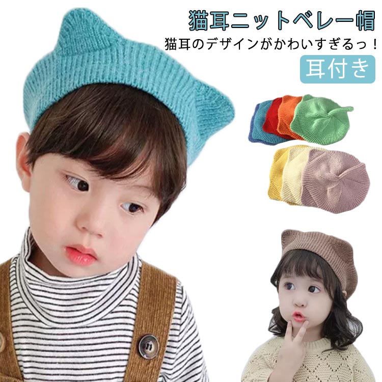 お揃 可愛い 男の子 ねこ ネコ 耳付き 帽子 こども キッズ ニット帽 キッズ ねこ ニット帽 女の子 猫耳 ネコミミ 子供 子ども 猫