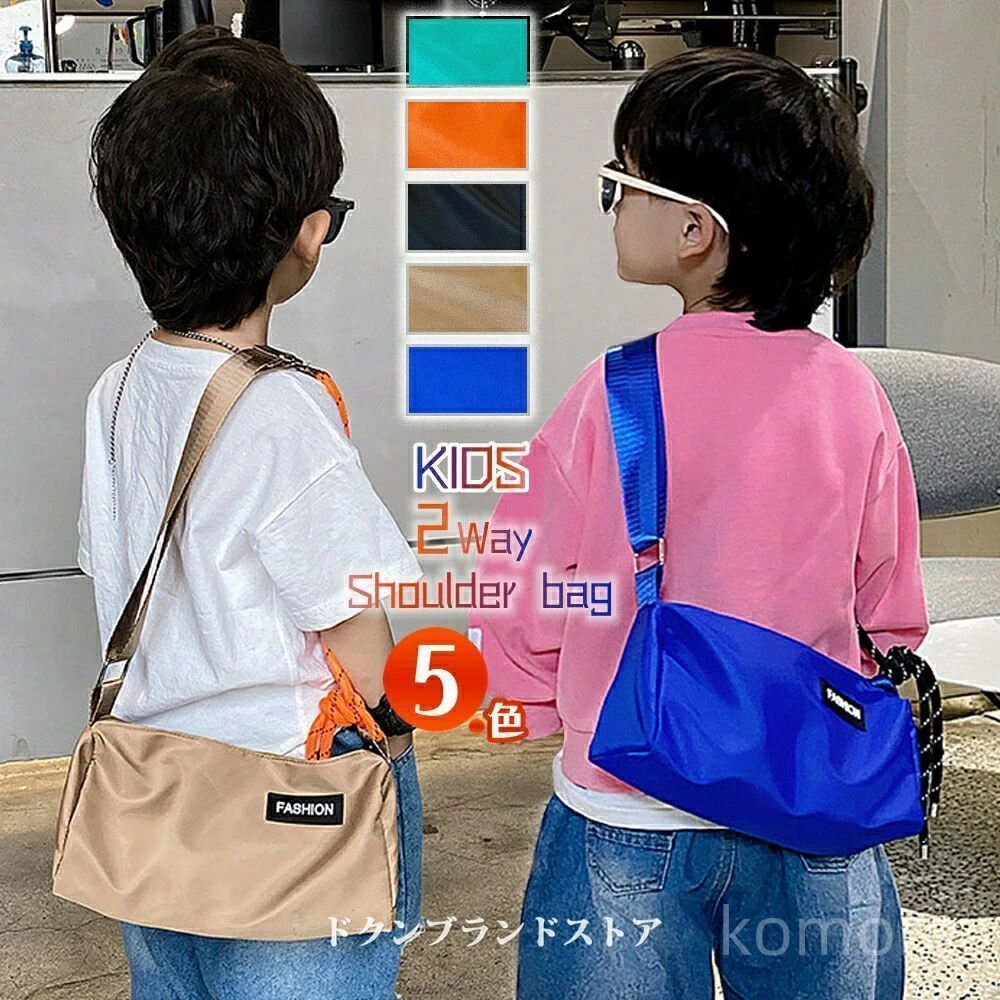カラー:ブラック,カーキ,オレンジ,ブルー,グリーン対象（性別／子供）:女の子（キッズ）,男の子（キッズ）,ユニセックス（キッズ）柄:無地,ロゴ,ワンポイント素材（生地?毛糸）:ポリエステル,ナイロン◆◆商品詳細 ◆◆◆商品内容：バッグ◆素材：ナイロン、ポリエステルなど◆カラー：写真通り◆サイズ：写真通り●●注意事項●●●実寸は表記寸法と多少の誤差がありますこと、ご容赦ください。●ページの閲覧環境によって、掲載写真と実際の商品の色合いが異なる場合があります。●モデルに小物を使う場合がございますが、商品に含まれませんのでご了承下さい。●製造過程・出荷過程の間に出来た極細かなキズ・ヨゴレなど気付かない場合がございます。不良品とはなりません。●お届けした商品に不備がございましたら、商品お届け後5日間以内にご連絡ください。当店は早急に対応させていただきます。7●●注意事項●●●実寸は表記寸法と多少の誤差がありますこと、ご容赦ください。●ページの閲覧環境によって、掲載写真と実際の商品の色合いが異なる場合があります。●モデルに小物を使う場合がございますが、商品に含まれませんのでご了承下さい。●製造過程・出荷過程の間に出来た細かなキズ・ヨゴレなど気付かない場合がございます。不良品とはなりません。●お届けした商品に不備がございましたら、商品お届け後5日間以内にご連絡ください。当店は早急に対応させていただきます。●お客様が通常と同じお買い物ステップで安心して海外の商品を「個人輸入」として購入できるよう、楽天市場から指定を受けた委託先は（株）楽天グループとなります。・当店でご購入された商品は、原則として、「個人輸入」としての取り扱いになり、すべて中国からお客様のもとへ直送されます。・個人輸入される商品は、すべてご注文者自身の「個人使用・個人消費」が前提となりますので、ご注文された商品を第三者へ譲渡・転売することは法律で禁止されております。・一部商品は国内の提携先倉庫から配送されます。・国際配送の商品はお届けまでに2週間左右かかります。「詳しくは商品ページにご確認ください」当店は他の店舗と在庫を共有し、商品の販売をおこなうとおりますため、ご注文をいただいた商品が在庫切れの状態になっている可能性をご承知おきください。通常の商品は発送まで約5日間を予想しておりますが、発送前には全ての商品を精密に検査いたしますが、万一商品の汚損、破損、故障や在庫不足の状況が発生した場合は、当店より3営業日以内に電話または電子メールにてご連絡いたします。その際はご不便をおかけいたしますが、ご了承のほどよろしくお願いいたします。カラー:ブラック,カーキ,オレンジ,ブルー,グリーン対象（性別／子供）:女の子（キッズ）,男の子（キッズ）,ユニセックス（キッズ）柄:無地,ロゴ,ワンポイント素材（生地?毛糸）:ポリエステル,ナイロン◆◆商品詳細 ◆◆◆商品内容：バッグ◆素材：ナイロン、ポリエステルなど◆カラー：写真通り◆サイズ：写真通り●●注意事項●●●実寸は表記寸法と多少の誤差がありますこと、ご容赦ください。●ページの閲覧環境によって、掲載写真と実際の商品の色合いが異なる場合があります。●モデルに小物を使う場合がございますが、商品に含まれませんのでご了承下さい。●製造過程・出荷過程の間に出来た極細かなキズ・ヨゴレなど気付かない場合がございます。不良品とはなりません。●お届けした商品に不備がございましたら、商品お届け後5日間以内にご連絡ください。当店は早急に対応させていただきます。7●●注意事項●●●実寸は表記寸法と多少の誤差がありますこと、ご容赦ください。●ページの閲覧環境によって、掲載写真と実際の商品の色合いが異なる場合があります。●モデルに小物を使う場合がございますが、商品に含まれませんのでご了承下さい。●製造過程・出荷過程の間に出来た細かなキズ・ヨゴレなど気付かない場合がございます。不良品とはなりません。●お届けした商品に不備がございましたら、商品お届け後5日間以内にご連絡ください。当店は早急に対応させていただきます。●お客様が通常と同じお買い物ステップで安心して海外の商品を「個人輸入」として購入できるよう、楽天市場から指定を受けた委託先は（株）楽天グループとなります。・当店でご購入された商品は、原則として、「個人輸入」としての取り扱いになり、すべて中国からお客様のもとへ直送されます。・個人輸入される商品は、すべてご注文者自身の「個人使用・個人消費」が前提となりますので、ご注文された商品を第三者へ譲渡・転売することは法律で禁止されております。・一部商品は国内の提携先倉庫から配送されます。・国際配送の商品はお届けまでに2週間左右かかります。「詳しくは商品ページにご確認ください」当店は他の店舗と在庫を共有し、商品の販売をおこなうとおりますため、ご注文をいただいた商品が在庫切れの状態になっている可能性をご承知おきください。 通常の商品は発送まで約5日間を予想しておりますが、発送前には全ての商品を精密に検査いたしますが、万一商品の汚損、破損、故障や在庫不足の状況が発生した場合は、当店より3営業日以内に電話または電子メールにてご連絡いたします。その際はご不便をおかけいたしますが、ご了承のほどよろしくお願いいたします。