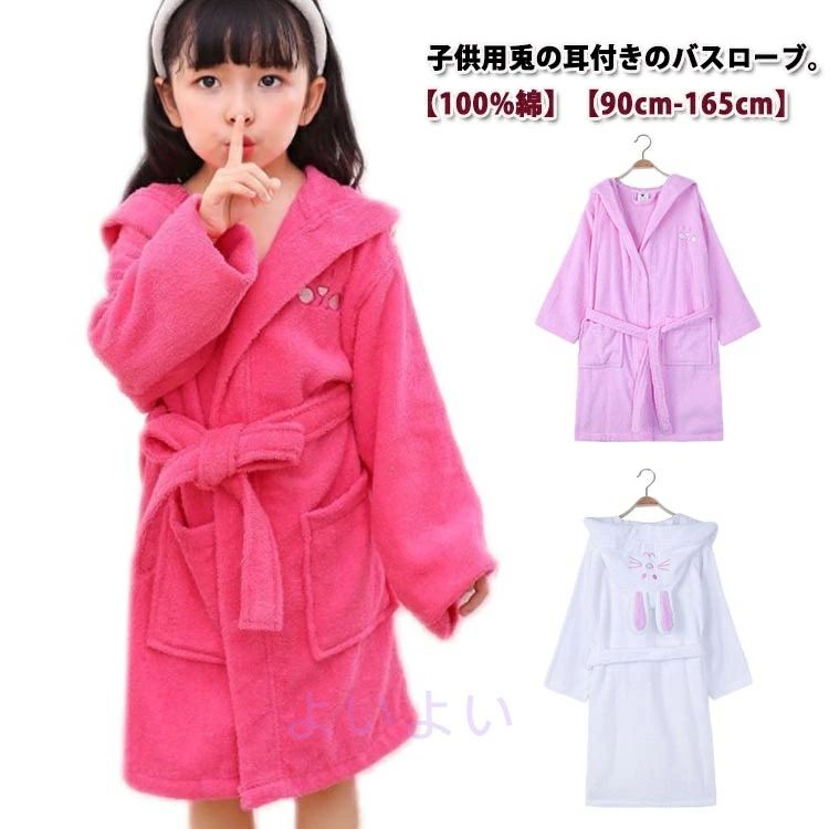 子供用兎の耳付きのバスローブ。【100%綿】【90cm-165cm】コットン100%の柔らかなタオル生地を使用しました。柔らかなバスタオルに包まれているようなふわふわな肌触り。耳付きフードはついつい写真を撮りたくなるような可愛らしさ。両サイドには小物やおもちゃの持ち運びに便利なポケット付きです。 サイズ S M L XL 2XL サイズについての説明 S M L XL 2XL 素材 100%綿 色 白/ピンク 白/ブルー イエロー グリーン ブルー パープル ダークピンク ピンク 備考 ●サイズ詳細等の測り方はスタッフ間で統一、徹底はしておりますが、実寸は商品によって若干の誤差(1cm〜3cm )がある場合がございますので、予めご了承ください。 ●製造ロットにより、細部形状の違いや、同色でも色味に多少の誤差が生じます。 ●パッケージは改良のため予告なく仕様を変更する場合があります。 ▼商品の色は、撮影時の光や、お客様のモニターの色具合などにより、実際の商品と異なる場合がございます。あらかじめ、ご了承ください。 ▼生地の特性上、やや匂いが強く感じられるものもございます。数日のご使用や陰干しなどで気になる匂いはほとんど感じられなくなります。 ▼同じ商品でも生産時期により形やサイズ、カラーに多少の誤差が生じる場合もございます。 ▼他店舗でも在庫を共有して販売をしている為、受注後欠品となる場合もございます。予め、ご了承お願い申し上げます。 ▼出荷前に全て検品を行っておりますが、万が一商品に不具合があった場合は、お問い合わせフォームまたはメールよりご連絡頂けます様お願い申し上げます。速やかに対応致しますのでご安心ください。