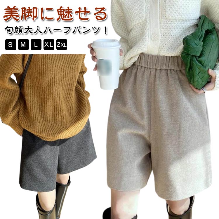 美脚に魅せる旬顔大人ハーフパンツ！秋冬らしい暖かみのある生地。ウールタッチ素材は柔らかく滑らかな肌触りが魅力。 サイズ S M L XL 2XL サイズについての説明 Sお勧め体重30-40kg Mお勧め体重40-50kg Lお勧め体重50-57.5kg XLお勧め体重57.5-65kg 2XLお勧め体重65-75kg ※サイズ表の実寸法は商品によって1-3cm程度の誤差がある場合がございます。 素材 ポリエステル 色 ブラック ベージュ 備考 ●サイズ詳細等の測り方はスタッフ間で統一、徹底はしておりますが、実寸は商品によって若干の誤差(1cm〜3cm )がある場合がございますので、予めご了承ください。 ●商品の色は、撮影時の光や、お客様のモニターの色具合などにより、実際の商品と異なる場合がございます。あらかじめ、ご了承ください。 ●製品によっては、生地の特性上、洗濯時に縮む場合がございますので洗濯時はご注意下さいませ。 ▼色味の強い製品によっては他の衣類などに色移りする場合もございますので、速やかに（脱水、乾燥等）するようにお願いいたします。 ▼生地によっては摩擦や汗、雨などで濡れた時は、他の製品に移染する恐れがございますので、着用の際はご注意下さい。 ▼生地の特性上、やや匂いが強く感じられるものもございます。数日のご使用や陰干しなどで気になる匂いはほとんど感じられなくなります。