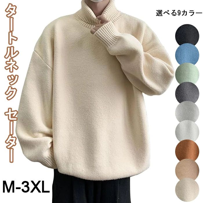 おしゃ 人気 無地 暖かい 防寒 厚手 秋冬服 オシャレ シンプル ニットセーター ゆったり 大きいサイズ タートルネック セーター