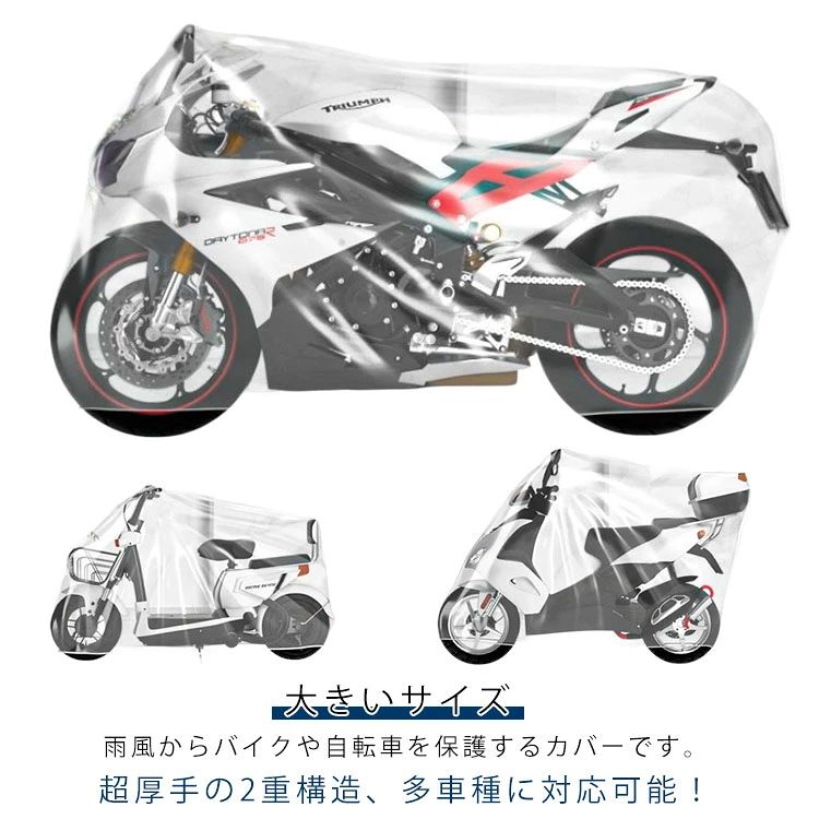 雨風からバイクや自転車を保護するカバーです。超厚手の2重構造、多車種に対応可能！【大きいサイズ】ママチャリから大型バイクまで長さ1.6-2.2メートルのあらゆる自転車使用可能裾部のゴム絞りで強風でも安心！透明タイプなのでご愛車を簡単に探すことができます。収納バッグ付き。 サイズ 長さ2.2m 長さ1.9m 長さ1.6m サイズについての説明 長さ2.2m 長さ1.9m 長さ1.6m 素材 PE 色 透明(特厚) 備考 ●サイズ詳細等の測り方はスタッフ間で統一、徹底はしておりますが、実寸は商品によって若干の誤差(1cm〜3cm )がある場合がございますので、予めご了承ください。 ●製造ロットにより、細部形状の違いや、同色でも色味に多少の誤差が生じます。 ●パッケージは改良のため予告なく仕様を変更する場合があります。 ▼商品の色は、撮影時の光や、お客様のモニターの色具合などにより、実際の商品と異なる場合がございます。あらかじめ、ご了承ください。 ▼生地の特性上、やや匂いが強く感じられるものもございます。数日のご使用や陰干しなどで気になる匂いはほとんど感じられなくなります。 ▼同じ商品でも生産時期により形やサイズ、カラーに多少の誤差が生じる場合もございます。 ▼他店舗でも在庫を共有して販売をしている為、受注後欠品となる場合もございます。予め、ご了承お願い申し上げます。 ▼出荷前に全て検品を行っておりますが、万が一商品に不具合があった場合は、お問い合わせフォームまたはメールよりご連絡頂けます様お願い申し上げます。速やかに対応致しますのでご安心ください。