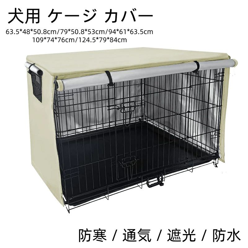 取り付け簡 ファスナー付き 210Dオックスフォードクロス 水洗い可能 防音通気 通気 夏 防寒 カバー ケージ 犬用 ケージカバー 犬