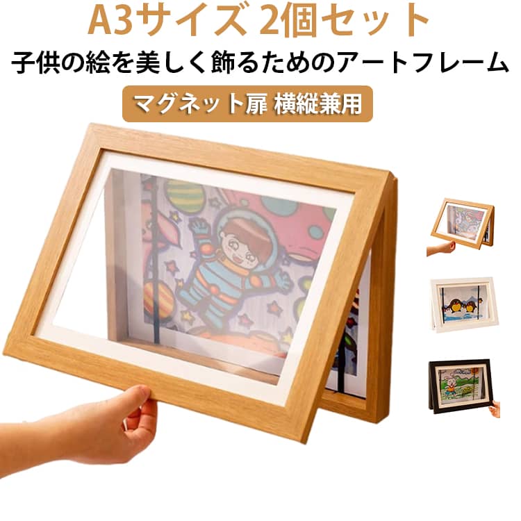 幅広い用途に使えるお子様の絵だけでなく、絵画、ポスター、賞状、証明書、a3サイズの作品などにも最適です。お子様の写真、赤ちゃんの写真、ポストカード、スクラップブック、コンサートチケットなどの記念品を展示・保管するのにも最適です。フレームには奥行きがあり、重量感のある作品や立体的な作品も飾ることができます。壁掛け、卓上、横置き、縦置き縦横に壁に掛けたり、スタンドを使って卓上に置いたりと、様々な設置方法に対応しています。壁掛け用のフックも付属しているので、手軽に飾ることができます。木製のフレームと落ち着いた色合いは、インテリアに美しく溶け込み、大切な写真やアート作品を際立たせます。品質向上、子供にもっと適していますフレーム素材：の木材、フロントパネルは高透明アクリル板で、傷に強く耐久性に優れています。（ご購入時には保護フィルムが貼られていますので、ご使用前に剥がしてください。）背面の留め具は回転爪式で簡単に交換できます。滑らかなデザインで手を傷つけず、お子様やご年配の方にも適しています。理想的な贈り物お子様の絵、ご家族の写真、賞状やポスターなど、様々な用途にお使いいただけます。ご自宅、学校、オフィスの装飾に最適です。シンプルなデザインと落ち着いた高級感のある質感は、贈り物にも最適です。お誕生日、母の日、父の日、お誕生日、卒業式、記念日など、特別な日の贈り物にも最適です。 ●製造ロットにより、細部形状の違いや、同色でも色味に多少の誤差が生じます。 ●パッケージは改良のため予告なく仕様を変更する場合があります。 ▼商品の色は、撮影時の光や、お客様のモニターの色具合などにより、実際の商品と異なる場合がございます。あらかじめ、ご了承ください。 ▼生地の特性上、やや匂いが強く感じられるものもございます。数日のご使用や陰干しなどで気になる匂いはほとんど感じられなくなります。 ▼同じ商品でも生産時期により形やサイズ、カラーに多少の誤差が生じる場合もございます。 ▼他店舗でもを共有して販売をしている為、受注後欠品となる場合もございます。予め、ご了承お願い申し上げます。 ▼出荷前に全て検品を行っておりますが、万が一商品に不具合があった場合は、お問い合わせフォームまたはメールよりご連絡頂けます様お願い申し上げます。速やかに対応致しますのでご安心ください。? メーカー希望小売価格はメーカーカタログに基づいて掲載しています