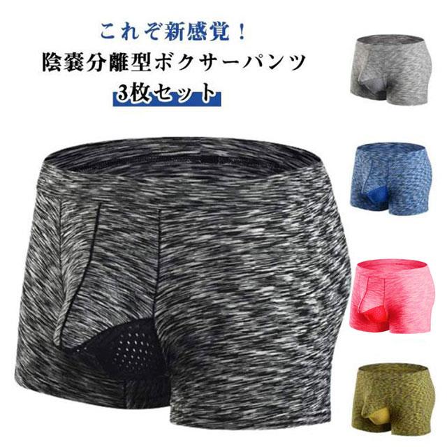 陰嚢分離型ボクサーパンツ3枚セット独自の立体構造により、サオとタマ、およびタマと太ももの接触がないので、1日はいた後もべたつかず爽快!ツルツル、サラサラした上品な素材で、肌に優しく履き心地快適。通気性にすぐれ、吸湿性も高いので蒸れる心配はありません。絶妙なホールド感で履き心地バツグン。陰嚢部分はメッシュ加工されていてさらに蒸れにくく、気になる臭いも軽減されます。快適さに驚くこと間違いなし!是非お試しください。快適 分離型 ゾウさん下着 ボクサーパ メンズ インナー 下着 ボクサーパンツ 特集 黒3枚 灰3枚 青3枚 赤3枚 黄3枚 紫3枚 黒+灰+青 灰+青+赤 青+赤+黄 赤+黄+紫 黄+紫+黒 紫+黒+灰 L XL 2XL 3XL