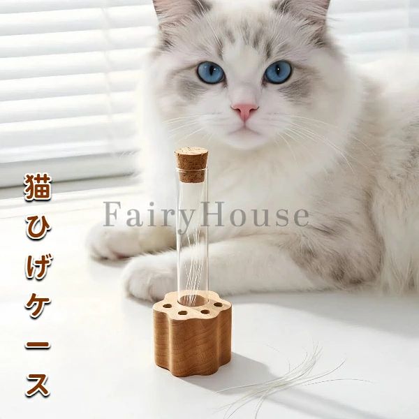 収 インテリアにもなる 愛猫?愛犬の思い出グッズ 木製スタンド付き メモリアルボトル 抜け毛?抜けヒゲ保管用 ペット毛収納ボトル