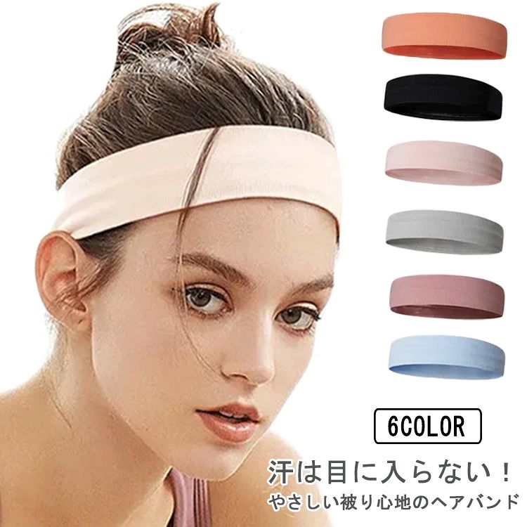 汗は目に入らない！やさしい被り心地のヘアバンド伸縮性のある素材で適度な締めつけ感となり、激しく動いてもずれてきません。内側のシリコンゴム製のシールが額に落ちてくる汗を左右に誘導し、汗が目にかかるのを防ぎます。テニス、サッカー、バスケ、ランニング、ヨガなど様々なスポーツ時に活躍します。シンプルなデザインで使い勝手がいいので作業用にも使えます。 サイズ4*24.5cmサイズについての説明4*24.5cm　 ※サイズ表の実寸法は商品によって1-3cm程度の誤差がある場合がございます素材ナイロン　ポリウレタン　シリコン色ブラック ピンク ライトグレー 小豆色 ブルー オレンジ備考 ●サイズ詳細等の測り方はスタッフ間で統一、徹底はしておりますが、実寸は商品によって若干の誤差(1cm〜3cm )がある場合がございますので、予めご了承ください。 ●商品の色は、撮影時の光や、お客様のモニターの色具合などにより、実際の商品と異なる場合がございます。あらかじめ、ご了承ください。●製品によっては、生地の特性上、洗濯時に縮む場合がございますので洗濯時はご注意下さいませ。▼色味の強い製品によっては他の衣類などに色移りする場合もございますので、速やかに（脱水、乾燥等）するようにお願いいたします。 ▼生地によっては摩擦や汗、雨などで濡れた時は、他の製品に移染する恐れがございますので、着用の際はご注意下さい。▼生地の特性上、やや匂いが強く感じられるものもございます。数日のご使用や陰干しなどで気になる匂いはほとんど感じられなくなります。