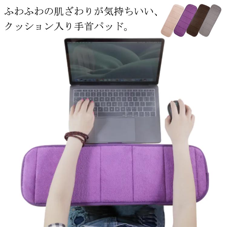 ふわふわの肌ざわりが気持ちいい、クッション入り手首パッド。手首や腕にフィットするクッションにより、PC作業時の負担を軽減。表地は思わずさわりたくなる、ふんわりもこもことしたボアフリース素材を使用。机にぴったりと貼り付くように滑り止め加工が施されており、使用中にズレてしまうこともありません。折りたたんで持ち運べるため、在宅だけでなくカフェやオフィスにも持ち運んで使用することができます。 サイズ20x60cm 20x80cmサイズについての説明20x60cm 20x80cm素材フリース 低反発ウレタンフォーム色タイプ1グレー タイプ1ベージュ タイプ1コーヒー タイプ2グレー タイプ2ベージュ タイプ2コーヒー タイプ2紫備考 ●サイズ詳細等の測り方はスタッフ間で統一、徹底はしておりますが、実寸は商品によって若干の誤差(1cm〜3cm )がある場合がございますので、予めご了承ください。●製造ロットにより、細部形状の違いや、同色でも色味に多少の誤差が生じます。●パッケージは改良のため予告なく仕様を変更する場合があります。▼商品の色は、撮影時の光や、お客様のモニターの色具合などにより、実際の商品と異なる場合がございます。あらかじめ、ご了承ください。▼生地の特性上、やや匂いが強く感じられるものもございます。数日のご使用や陰干しなどで気になる匂いはほとんど感じられなくなります。▼同じ商品でも生産時期により形やサイズ、カラーに多少の誤差が生じる場合もございます。▼