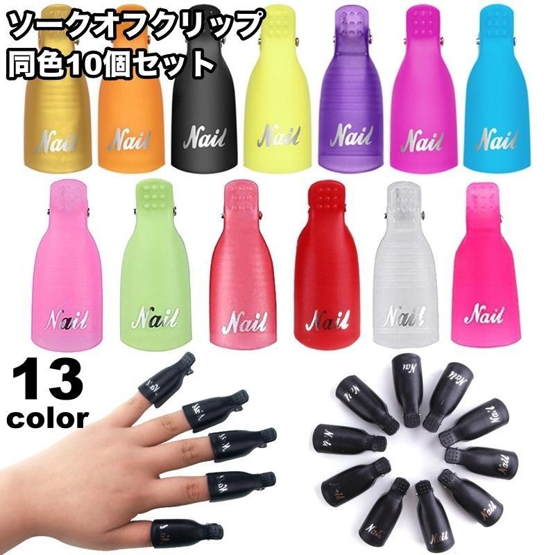 ネイル除去 クリップ式 ネイルグッズ ネイル用品 時短 簡単オフ ネイルリムーバー 手用 ネイルオフクリップ 10個セット