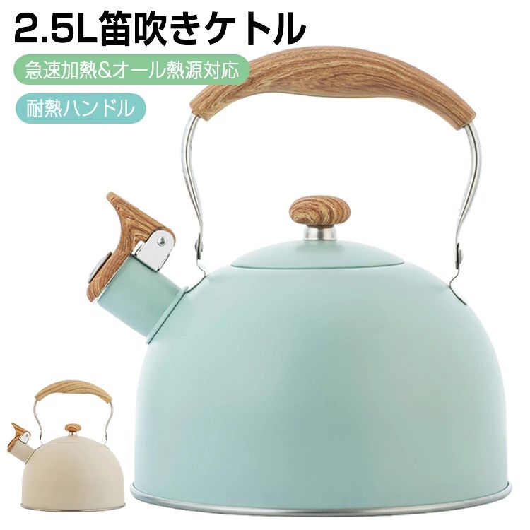 【商品仕様】 サイズ：19×24.8cm 重さ:480g 容量:2.5L 素材：ステンレス ナイロン カラー：ベージュ、グリーン ※実寸は商品によって若干の誤差(1cm〜3cm )がある場合がございますので、予めご了承ください。 【商品説明】 ■高品質の素材食品用ステンレス鋼のやかんで防錆、無臭、一度沸騰させ、家族全員のニーズを満たすことができます。ベースを均一に加熱し、そして熱伝導は効率的であり、沸騰時間を短縮することができます。 ■大音量ホイッスル 仕事、家事、映画やゲームなどに集中する時、お湯が沸くと大きい音で知らせてくれます。効率アップで時間節約できます。 ■急速加熱＆オール熱源対応 広い19センチのベースを使用、やけんの熱効率をより高められます。セルフシール蓋により効率よくお湯を沸かします。高品質ステンレス鋼でガスコンロ、IH、ハロゲンヒーター、ラジエントヒーターなど熱源に対応します。 ■耐熱ハンドル コーティングされたハンドルを採用、やけどを避けてケットルを素手で掴むことができます。人間工学に基づいたデザインにより、ウォーターを注ぐ際の快適さが最大化されています。 【備考】 ●サイズ詳細等の測り方はスタッフ間で統一、徹底はしておりますが、実寸は商品によって若干の誤差(1cm〜3cm )がある場合がございますので、予めご了承ください。 ●製造ロットにより、細部形状の違いや、同色でも色味に多少の誤差が生じます。 ●パッケージは改良のため予告なく仕様を変更する場合があります。 ▼商品の色は、撮影時の光や、お客様のモニターの色具合などにより、実際の商品と異なる場合がございます。あらかじめ、ご了承ください。 ▼生地の特性上、やや匂いが強く感じられるものもございます。数日のご使用や陰干しなどで気になる匂いはほとんど感じられなくなります。 ▼同じ商品でも生産時期により形やサイズ、カラーに多少の誤差が生じる場合もございます。 ▼他店舗でも在庫を共有して販売をしている為、受注後欠品となる場合もございます。予め、ご了承お願い申し上げます。 ▼出荷前に全て検品を行っておりますが、万が一商品に不具合があった場合は、お問い合わせフォームまたはメールよりご連絡頂けます様お願い申し上げます。速やかに対応致しますのでご安心ください。