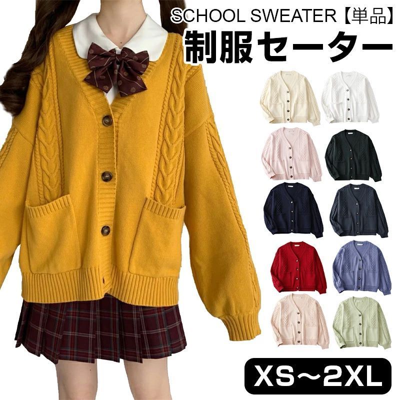秋冬 春夏 制服 学生 スクールベスト 通学 ゆったり Vネック 無地 コットン 11色 カーディガン ケーブル編み ニット 制服 女子
