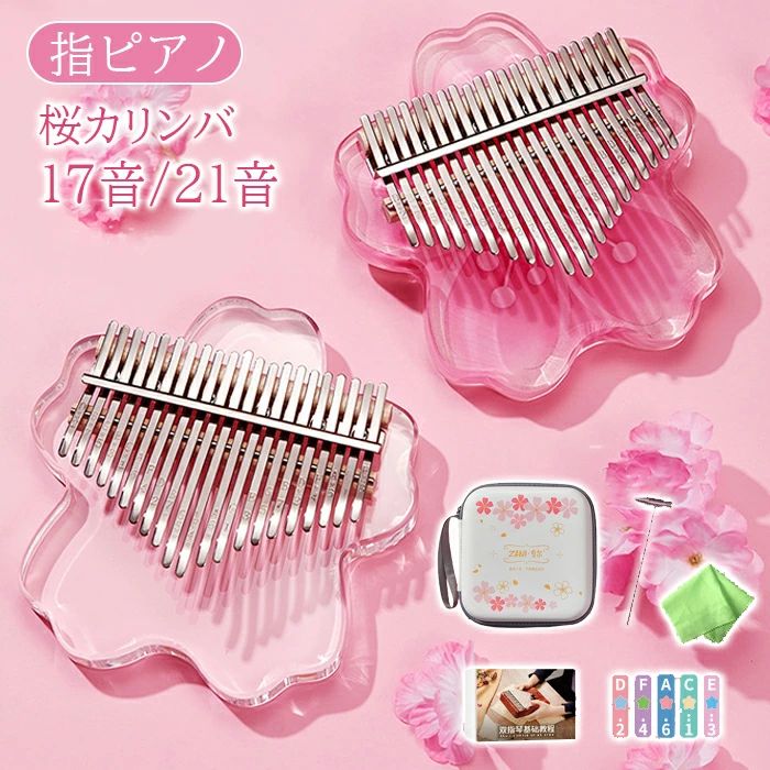 【商品仕様】 ■カラー：ピンク、クリア ■サイズ：17キー、21キー ■セット内容:カリンバ/キーステッカー/キー調整用ハンマー/マニュアル/収納ケース ■素材：アクリル ■生産国 ：中国 【商品説明】 ●17キー/21キーの親指ピアノ 親指ピアノとして知られているカリンバは、素晴らしいサウンドを作り出すことができる魔法のオルゴールのようなものです。これは、アフリカに起源機器の新しいタイプです。この楽器は、子どもたちが音楽の才能を育成するために、音楽を愛する大人のための超素晴らしいです。あなたの子供や恋人と家族の日にカリンバを再生すると、常に楽しむのに最適な瞬間だろう！ ●実用的なデザイン キー曲がりデザインは撥指に適しています。クリーンでクリアなサウンドをリードするトリプル音孔。あなたは、背面に2つのサウンドホールを有する創造的な効果音を作ったことができました。プロ17カリンバ楽器。 ●小型でかわいいデザイン めちゃくちゃかわいいサクラのデザインが注目されます。小型で持ち運びや保管のためのポータブルバッグ。あなたの手で持ち、再生するために歯をスライドさせ、ポータブル袋と、どこでもメロディーを作ります。 ●初心者向け は各キーに音階と番号が刻まれていて、視覚的に弾くキーをサポートします。ピッチ調整用のハンマーや指サック等の必要なアイテムは全て揃っており、初めて演奏する方でも簡単に癒しの音色を奏でることができます。