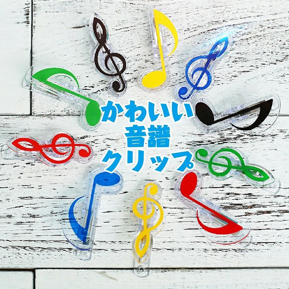 【音符 ト音記号 クリップ カラフル メモクリップ 楽譜 書類整理】・メモを挟んだり、しおり代わりにも使える、プラスチック製のクリップです。かわいらしい音符やト音記号のデザイン！音楽大好きな方にはたまらない、かわいらしいクリップです。 ・お子様のピアノの練習や、屋外の楽器演奏の時など、楽譜がめくれてしまわないように、クリップで留めておきたい…そんな時にぜひ使ってほしいクリップです ・ご自宅で使う洗濯ばさみより、一回り大きいくらいのサイズ。おしゃれで可愛らしいデザインなので、音楽が大好きなお友達へのちょっとしたプレゼントにも喜ばれそう。 ・カラフルなクリップなので、小さなお子様にも喜ばれそう。ご自宅用としてはもちろん、音楽教室での教材、ご褒美、おまけやプレゼントなど・・・業務用としても楽しい、素敵なクリップです。 ・デザインは、誰もが知っている八分音符と、ト音記号の計2種。カラーはそれぞれ5色、計30個の大容量セットでお届け致します。【内容】ト音記号：15個　　音符：15個　【サイズ】ト音記号：約7.2×2.8　　音符：約7.5×4　【カラー】　黒・赤・緑・青・黄 ※取扱説明書は付属しておりません。【送料無料】 音符 ト音記号 クリップ カラフル メモクリップ 楽譜 書類整理 (30個セット) クリップ メモクリップ 音符クリップ カラフル 大量 文房具 プレゼント ギフト 整理整頓 かわいらしい音符やト音記号のデザイン！ 音楽教室での教材、ご褒美、おまけなどに！ お友達へのちょっとしたプレゼントにも！ 音楽大好きな方に！ メモを挟んだり、しおり代わりにも使える！ 楽譜がめくれてしまわないように！ こんにちは！当店の商品は、日用雑貨とホビーグッズのお店です。身の回りで使える便利でかわいらしいアイテムが盛りだくさん！ぜひ生活の一部に取り入れてみて下さい。 1