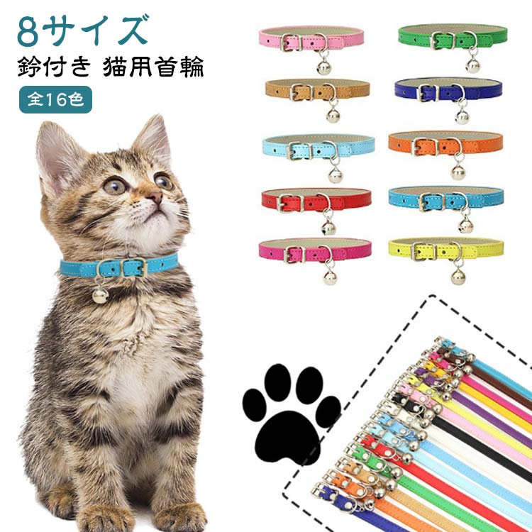 【8サイズ】【猫用首輪】【鈴付き】【全16色】愛猫の魅力を引き立ててくれるシンプルで上品な猫首輪。鈴がついていることで、猫の行動や動きがわかりやすくなり、迷子になった際にも音で位置を知らせることができます。長さ調節機能付きで、ペットの成長によるすり減りがなく安心してご使用いただけます。おしゃれでかわいいデザイン:多色のデザインがあり、おしゃれでかわいい猫用首輪となっています。ペットの個性や飼い主の好みに合わせて選ぶことができます。首輪が軽量であるため、猫が首輪をつけていても負担になりにくく、ストレスなく過ごせます。 サイズ 1.0XS 1.0S 1.0M 1.5S 1.5M 2.0M L XL サイズについての説明 サイズ図を参考してください。　※商品によって小さい誤差がある場合がございます。 素材 色 イエロー1 ブラック ホワイト コーヒー レッド パープル オレンジ イエロー2 グリーン ダークピンク ダークブルー ライトピンク ブルー1 キャメル ブルー2 ブルー3 備考 ●サイズ詳細等の測り方はスタッフ間で統一、徹底はしておりますが、実寸は商品によって若干の誤差(1cm〜3cm )がある場合がございますので、予めご了承ください。 ●製造ロットにより、細部形状の違いや、同色でも色味に多少の誤差が生じます。 ●パッケージは改良のため予告なく仕様を変更する場合があります。 ▼商品の色は、撮影時の光や、お客様のモニターの色具合などにより、実際の商品と異なる場合がございます。あらかじめ、ご了承ください。 ▼生地の特性上、やや匂いが強く感じられるものもございます。数日のご使用や陰干しなどで気になる匂いはほとんど感じられなくなります。 ▼同じ商品でも生産時期により形やサイズ、カラーに多少の誤差が生じる場合もございます。 ▼他店舗でも在庫を共有して販売をしている為、受注後欠品となる場合もございます。予め、ご了承お願い申し上げます。 ▼出荷前に全て検品を行っておりますが、万が一商品に不具合があった場合は、お問い合わせフォームまたはメールよりご連絡頂けます様お願い申し上げます。速やかに対応致しますのでご安心ください。