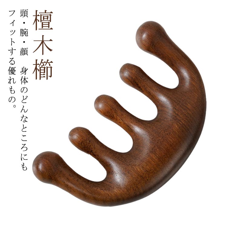 頭・腕・顔　身体のどんなところにもフィットする優れもの。1日5分寝るだけで、頭・首・肩の緊張をやわらげます。経通絡を通りを良くすることにより頭部して、脱毛を防ぎ 、髮の栄養不良を防止してくれます。また香木の中でも、とても香りが良く、ほのかに甘い芳香を放ち、気持ちを落ち着かせ、冷静な判断を実行する効果があるとも言われています！ サイズ100*59mmサイズについての説明100*59mm 檀は、銘木として古くからよく知られている木材です。 材質の特徴としては漆黒の色合いで緻密かつ重厚かつ堅固である点が挙げられています。 細工用の木材として、家具、仏壇、仏具、建材、楽器、ブラシの柄などに使用されることもあります。素材サンダルウッド色サンダルウッド備考 ●サイズ詳細等の測り方はスタッフ間で統一、徹底はしておりますが、実寸は商品によって若干の誤差(1cm〜3cm )がある場合がございますので、予めご了承ください。●製造ロットにより、細部形状の違いや、同色でも色味に多少の誤差が生じます。●パッケージは改良のため予告なく仕様を変更する場合があります。▼商品の色は、撮影時の光や、お客様のモニターの色具合などにより、実際の商品と異なる場合がございます。あらかじめ、ご了承ください。▼生地の特性上、やや匂いが強く感じられるものもございます。数日のご使用や陰干しなどで気になる匂いはほとんど感じられなくなります。▼同じ商品でも生産時期により形やサイズ、カラーに多少の誤差が生じる場合もございます。▼