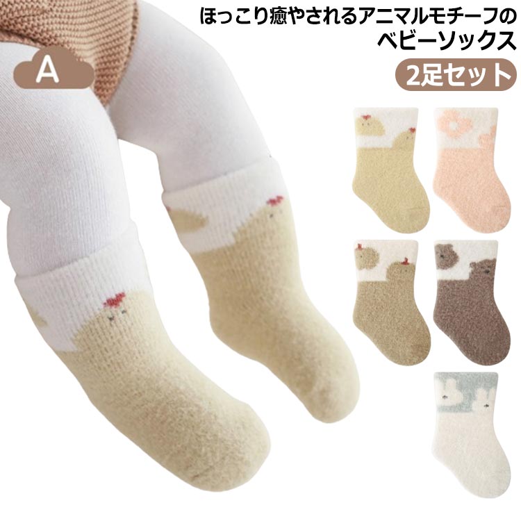 ふんわりとやわらかなパイル素材を使用した、やさしい色合いのベビーソックス。肌馴染みの良い生地感で伸縮性もあり、赤ちゃんの足に心地よくフィット！履き口とくるぶしに当たる部分はリブ素材で、脱げにくいのもポイント。しっかり厚手だからあたたかい！シンプルでどんなコーデにも合わせやすいマストアイテム！ご自身のお子様にはもちろんご親戚やご友人へのお祝いやプレゼントにも最適です。 サイズ 2足セットXS 2足セットS 2足セットM 2足セットL サイズについての説明 XS 足長8cm お勧め年齢0〜6ヶ月S 足長10cm お勧め年齢6〜12ヶ月M 足長12cm お勧め年齢1〜3歳L 足長14cm お勧め年齢3〜5歳 素材 ポリエステル＆ポリウレタン 色 カラー1 カラー2 カラー3 カラー4 カラー5 備考 ●サイズ詳細等の測り方はスタッフ間で統一、徹底はしておりますが、実寸は商品によって若干の誤差(1cm〜3cm )がある場合がございますので、予めご了承ください。 ●製造ロットにより、細部形状の違いや、同色でも色味に多少の誤差が生じます。 ●パッケージは改良のため予告なく仕様を変更する場合があります。 ▼商品の色は、撮影時の光や、お客様のモニターの色具合などにより、実際の商品と異なる場合がございます。あらかじめ、ご了承ください。 ▼生地の特性上、やや匂いが強く感じられるものもございます。数日のご使用や陰干しなどで気になる匂いはほとんど感じられなくなります。 ▼同じ商品でも生産時期により形やサイズ、カラーに多少の誤差が生じる場合もございます。 ▼他店舗でも在庫を共有して販売をしている為、受注後欠品となる場合もございます。予め、ご了承お願い申し上げます。 ▼出荷前に全て検品を行っておりますが、万が一商品に不具合があった場合は、お問い合わせフォームまたはメールよりご連絡頂けます様お願い申し上げます。速やかに対応致しますのでご安心ください。