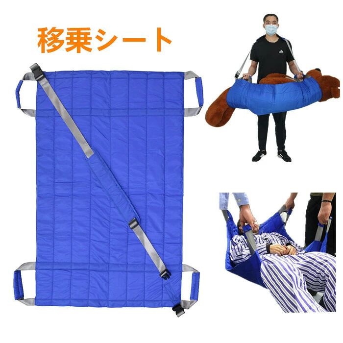 セット内容:移乗シート（※他は商品に含まれません）カラー：ブルーサイズ：耐荷重：約100kgサイズ：約105×72cm素材：キャンバス★送料：送料無料注意事項：●pc、環境、光の具合等により、色のイメージが画像と若干異なる場合が御座います。●原則として返品・交換は受け付けておりません。商品に不良があった場合は、商品到着から7日以内にご連絡お願い致します●万が一切れや入荷待ちとなる場合は別途メールにてご連絡いたします。納期について：商品により、納期が異なりますため、商品の選択肢欄までご確認下さい。商品製作元：中国(チャイナ)? メーカー希望小売価格はメーカーカタログに基づいて掲載しています
