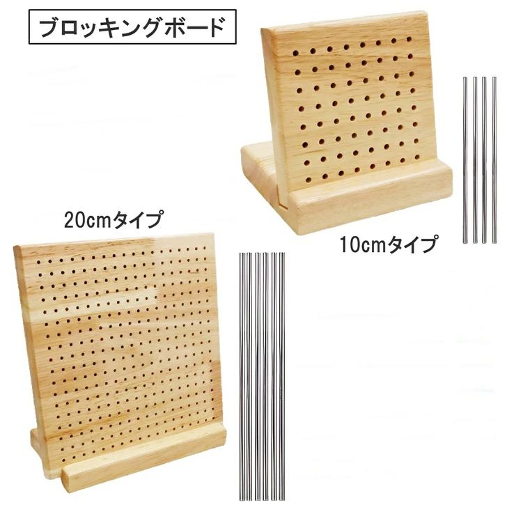 【送料無料】 木製ブロッキングボード かぎ針編み 編み物 正方形 ハンドメイド ロッドピン付き かぎ針編み用木製ブロッキングボード 編み物用ブロッキングボード かぎ編みボード 編み物 レース編み ハンドメイド 【送料無料】 木製ブロッキングボード かぎ針編み 編み物 正方形 ハンドメイド ロッドピン付き商品ページをご覧頂き、誠にありがとうございます。編み物の形をきれいに整えてくれる、木製のブロッキングボードです。グラニースクエア、透かし編み、モチーフ編みを楽しむ時に、ブロッキングボードがあると、とっても便利！模様の形を整え、出来ぐあいをしっかり確認できます。滑らかでバリのない木材を使用。ロッドピンで四隅をしっかり留めれば、グラニースクエア、モチーフ編みの形が整います。角が丸まったり、模様がゆがんだり、形がいびつになったり…といった残念な仕上がりを防ぎます。台座付きボードなので、ディスプレイを楽しみながら、作業途中のグラニースクエアを保管できます。編み物のサイズに合わせて、しっかりピンでとめる事ができるのもうれしい！サイズは2種類。どちらも、専用の台座1点とロッドピン（金属製）をセットでお届けします。お好きなサイズをお選びください。編み物好きな方へのプレゼントにもどうぞ！【サイズ】 約10cm×10cm、約20cm×20cm（正方形タイプ）※多少の誤差はご了承ください。 【素材】 木材、金属 【商品重量】 10cm約234g、20cm約619g 【内容】 1個※取扱説明書は付属しておりません。 2